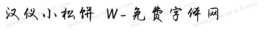 汉仪小松饼 W字体转换